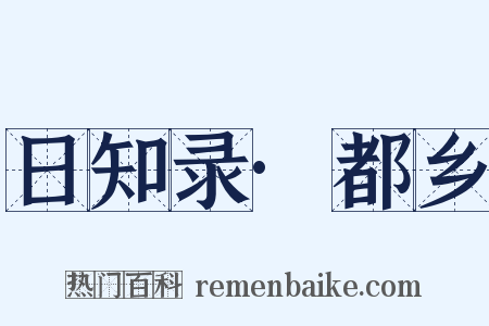 日知录·都乡是什么意思的图片